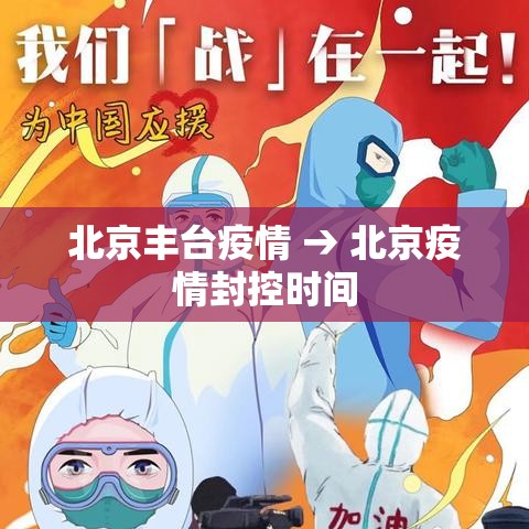 北京丰台疫情 → 北京疫情封控时间