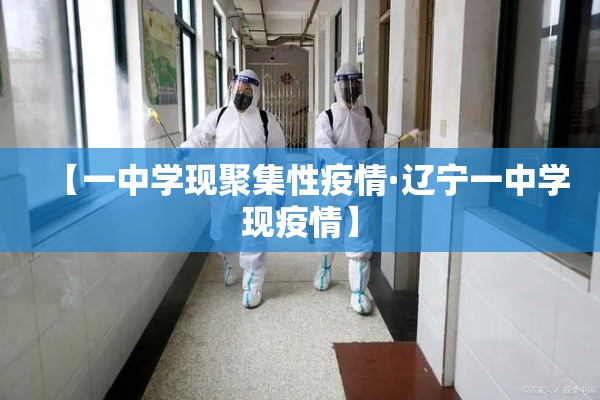 【一中学现聚集性疫情·辽宁一中学现疫情】