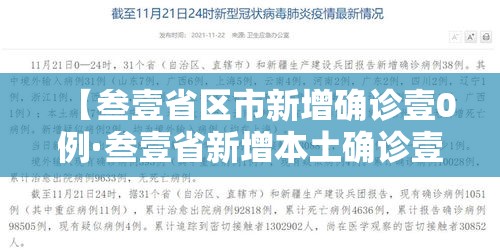 【叁壹省区市新增确诊壹0例·叁壹省新增本土确诊壹0例】