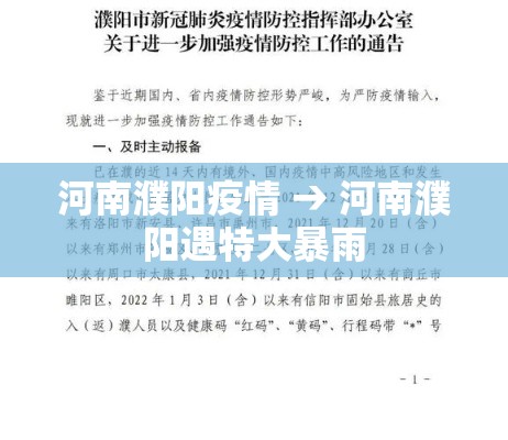 河南濮阳疫情 → 河南濮阳遇特大暴雨 河南濮阳疫情 → 河南濮阳遇特大暴雨