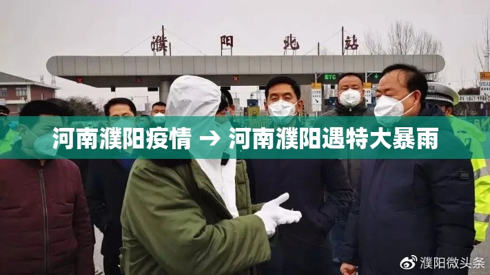河南濮阳疫情 → 河南濮阳遇特大暴雨 河南濮阳疫情 → 河南濮阳遇特大暴雨