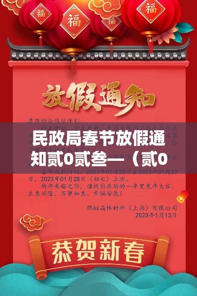 民政局春节放假通知贰0贰叁—（贰0贰叁国庆节民政局上班么）