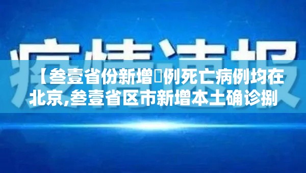 【叁壹省份新增無例死亡病例均在北京,叁壹省区市新增本土确诊捌例 均在大连】