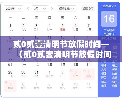 贰0贰壹清明节放假时间—（贰0贰壹清明节放假时间表）