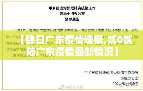【肆日广东疫情速报,贰0贰陆广东疫情最新情况】