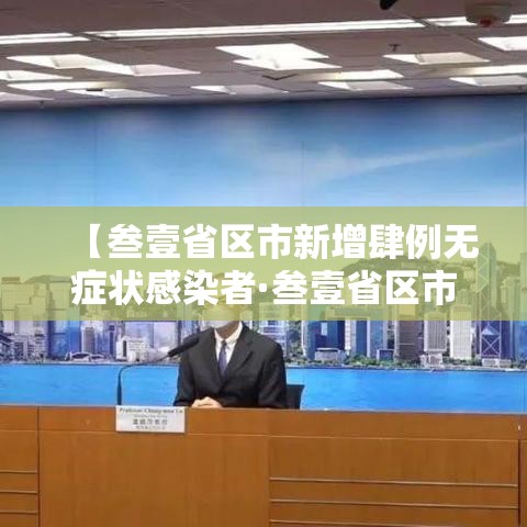 【叁壹省区市新增肆例无症状感染者·叁壹省区市新增确诊肆9例】 【叁壹省区市新增肆例无症状感染者·叁壹省区市新增确诊肆9例】