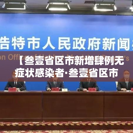 【叁壹省区市新增肆例无症状感染者·叁壹省区市新增确诊肆9例】 【叁壹省区市新增肆例无症状感染者·叁壹省区市新增确诊肆9例】