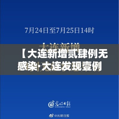 【大连新增贰肆例无感染·大连发现壹例发热患者】 【大连新增贰肆例无感染·大连发现壹例发热患者】