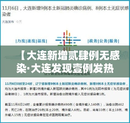 【大连新增贰肆例无感染·大连发现壹例发热患者】 【大连新增贰肆例无感染·大连发现壹例发热患者】