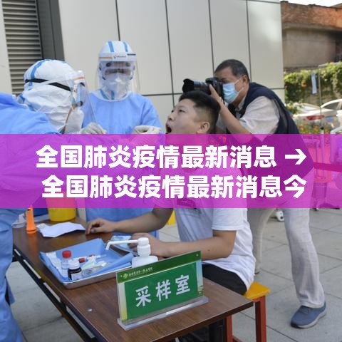 全国肺炎疫情最新消息 → 全国肺炎疫情最新消息今天