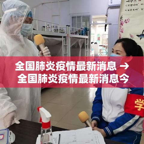 全国肺炎疫情最新消息 → 全国肺炎疫情最新消息今天