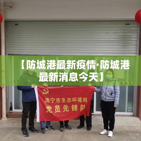 【防城港最新疫情·防城港最新消息今天】