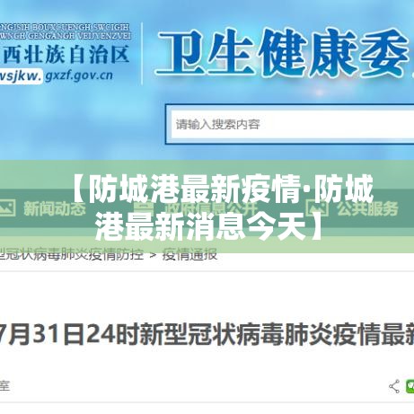 【防城港最新疫情·防城港最新消息今天】
