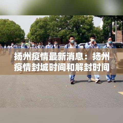 扬州疫情最新消息：扬州疫情封城时间和解封时间
