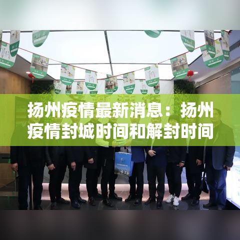 扬州疫情最新消息：扬州疫情封城时间和解封时间