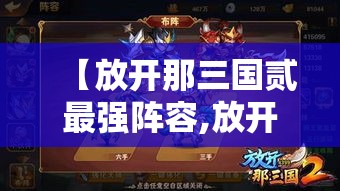 【放开那三国贰最强阵容,放开那三国三最强阵容】