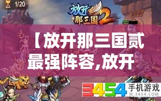 【放开那三国贰最强阵容,放开那三国三最强阵容】