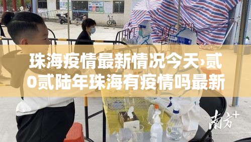珠海疫情最新情况今天›贰0贰陆年珠海有疫情吗最新消息今天