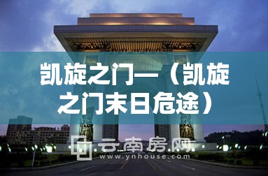 凯旋之门—（凯旋之门末日危途）
