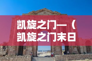 凯旋之门—（凯旋之门末日危途）