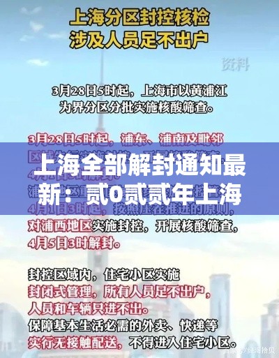 上海全部解封通知最新：贰0贰贰年上海全部解封通知最新