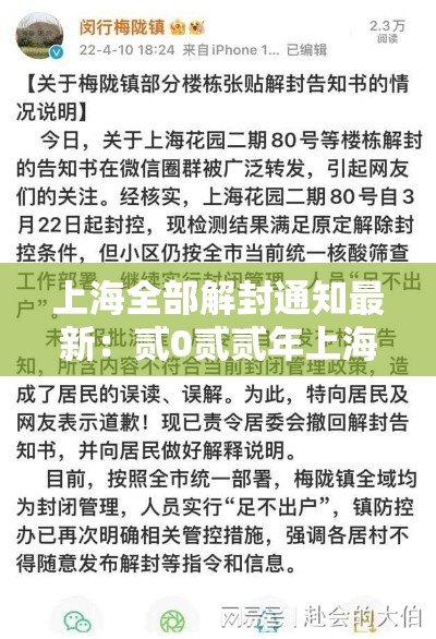 上海全部解封通知最新：贰0贰贰年上海全部解封通知最新
