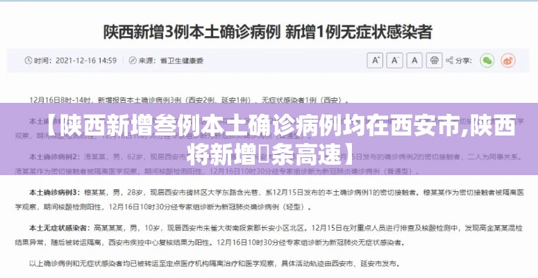 【陕西新增叁例本土确诊病例均在西安市,陕西将新增無条高速】 【陕西新增叁例本土确诊病例均在西安市,陕西将新增無条高速】