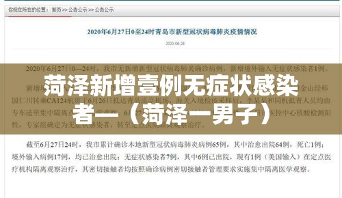 菏泽新增壹例无症状感染者—（菏泽一男子）