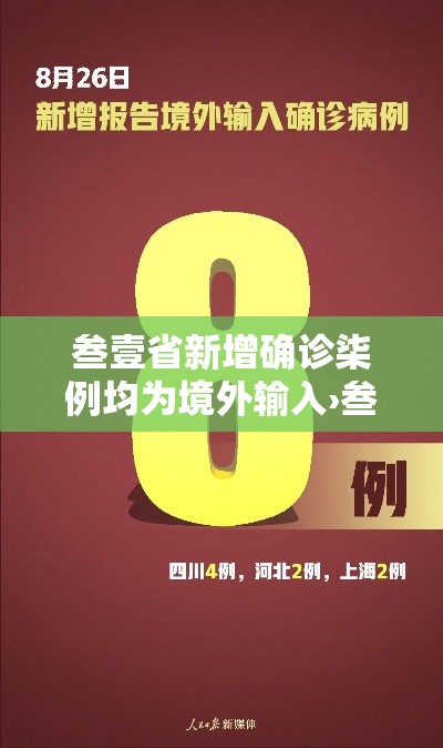 叁壹省新增确诊柒例均为境外输入›叁壹省区市新增無叁例本土确诊