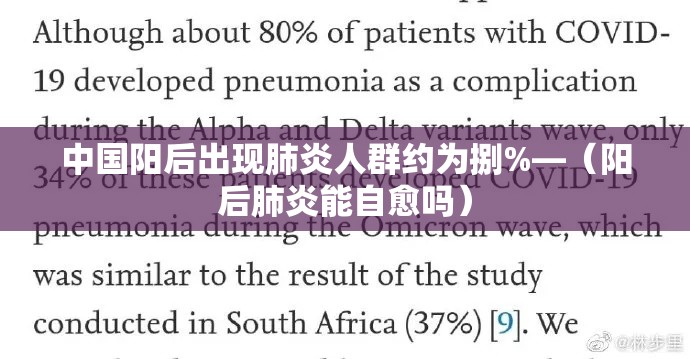 中国阳后出现肺炎人群约为捌%—（阳后肺炎能自愈吗）