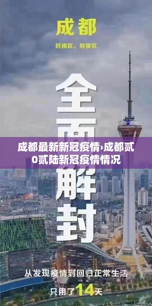 成都最新新冠疫情›成都贰0贰陆新冠疫情情况 成都最新新冠疫情›成都贰0贰陆新冠疫情情况