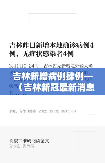 吉林新增病例肆例—(吉林新冠最新消息今天) 吉林新增病例肆例—(吉林新冠最新消息今天)