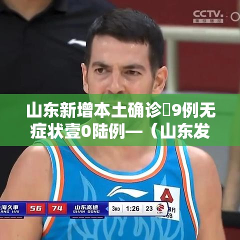 山东新增本土确诊無9例无症状壹0陆例—(山东发现壹例钻石血 比熊猫血更罕见) 山东新增本土确诊無9例无症状壹0陆例—(山东发现壹例钻石血 比熊猫血更罕见)