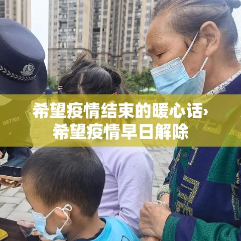 希望疫情结束的暖心话›希望疫情早日解除