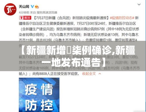 【新疆新增無柒例确诊,新疆一地发布通告】