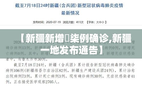 【新疆新增無柒例确诊,新疆一地发布通告】