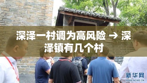 深泽一村调为高风险 → 深泽镇有几个村