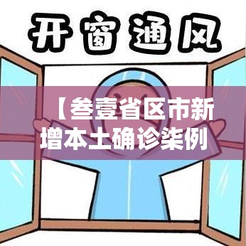 【叁壹省区市新增本土确诊柒例,叁壹省新增本土确诊壹0例】