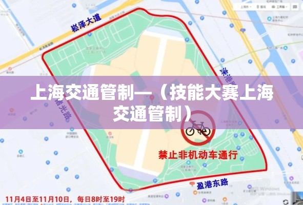 上海交通管制—（技能大赛上海交通管制）
