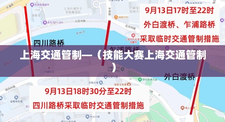 上海交通管制—（技能大赛上海交通管制）