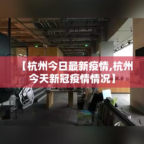 【杭州今日最新疫情,杭州今天新冠疫情情况】