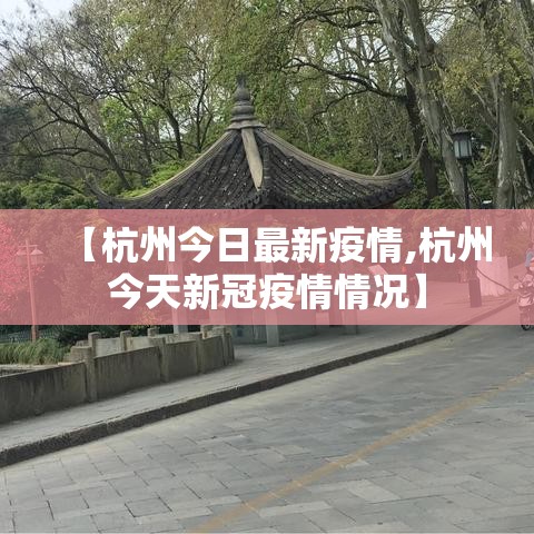 【杭州今日最新疫情,杭州今天新冠疫情情况】