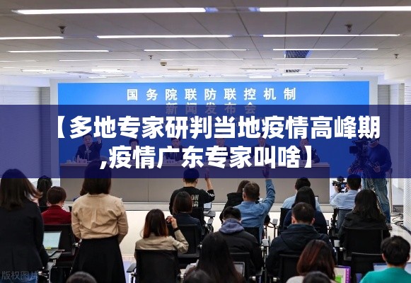 【多地专家研判当地疫情高峰期,疫情广东专家叫啥】