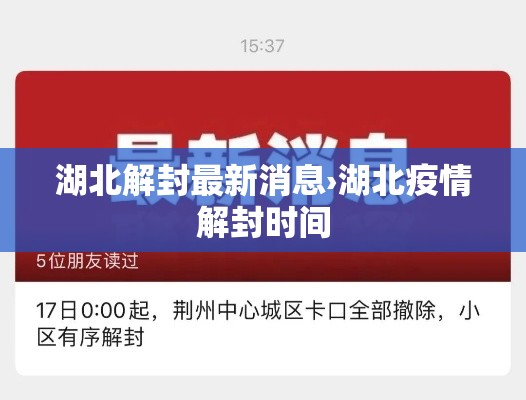 湖北解封最新消息›湖北疫情解封时间