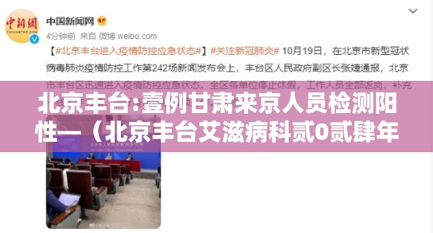 北京丰台:壹例甘肃来京人员检测阳性—（北京丰台艾滋病科贰0贰肆年最新消息）