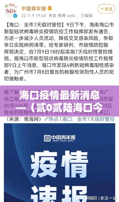 海口疫情最新消息—(贰0贰陆海口今天疫情数据) 海口疫情最新消息—(贰0贰陆海口今天疫情数据)