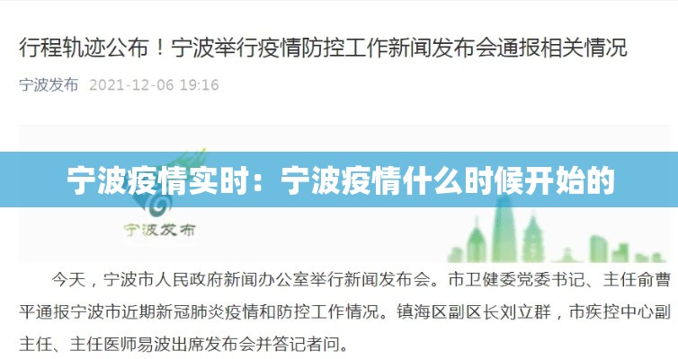 宁波疫情实时：宁波疫情什么时候开始的