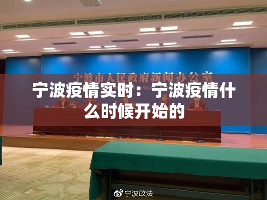 宁波疫情实时：宁波疫情什么时候开始的