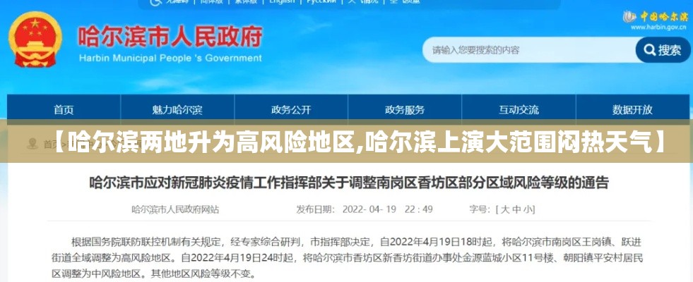【哈尔滨两地升为高风险地区,哈尔滨上演大范围闷热天气】 【哈尔滨两地升为高风险地区,哈尔滨上演大范围闷热天气】