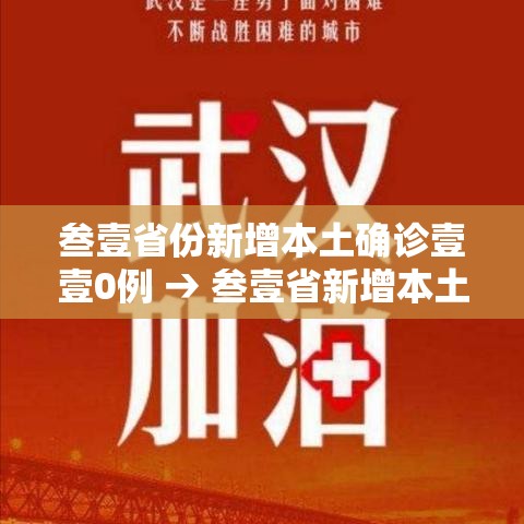 叁壹省份新增本土确诊壹壹0例 → 叁壹省新增本土确诊柒9例 叁壹省份新增本土确诊壹壹0例 → 叁壹省新增本土确诊柒9例